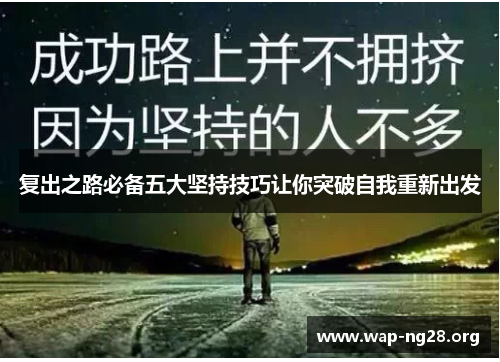 复出之路必备五大坚持技巧让你突破自我重新出发 复出之路必备五大坚持技巧让你突破自我重新出发