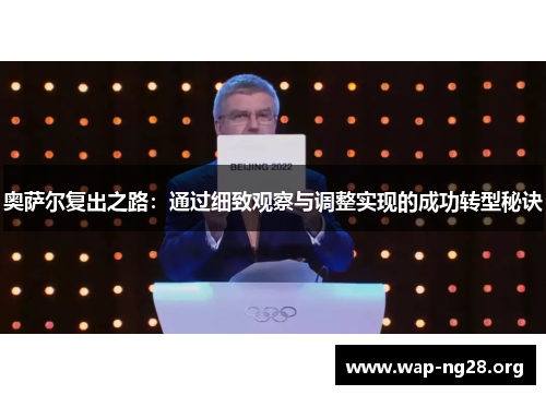 奥萨尔复出之路:通过细致观察与调整实现的成功转型秘诀 奥萨尔复出之路:通过细致观察与调整实现的成功转型秘诀