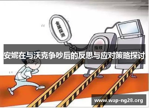 安妮在与沃克争吵后的反思与应对策略探讨 安妮在与沃克争吵后的反思与应对策略探讨