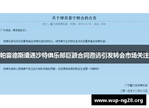 帕雷德斯遭遇沙特俱乐部巨额合同邀请引发转会市场关注 帕雷德斯遭遇沙特俱乐部巨额合同邀请引发转会市场关注