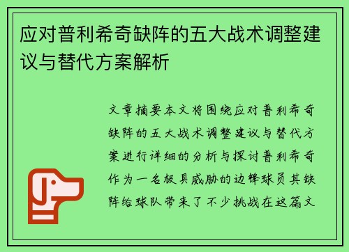 应对普利希奇缺阵的五大战术调整建议与替代方案解析 应对普利希奇缺阵的五大战术调整建议与替代方案解析