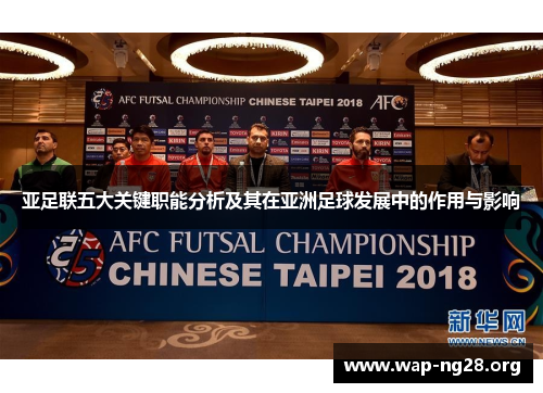 亚足联五大关键职能分析及其在亚洲足球发展中的作用与影响 亚足联五大关键职能分析及其在亚洲足球发展中的作用与影响