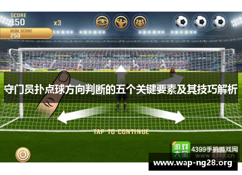 守门员扑点球方向判断的五个关键要素及其技巧解析 守门员扑点球方向判断的五个关键要素及其技巧解析