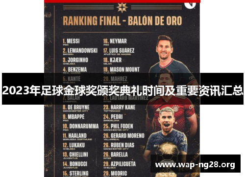 2023年足球金球奖颁奖典礼时间及重要资讯汇总 2023年足球金球奖颁奖典礼时间及重要资讯汇总