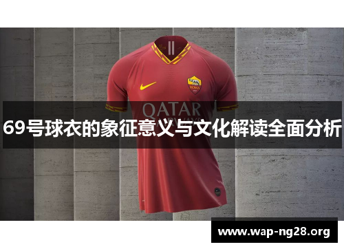 69号球衣的象征意义与文化解读全面分析 69号球衣的象征意义与文化解读全面分析