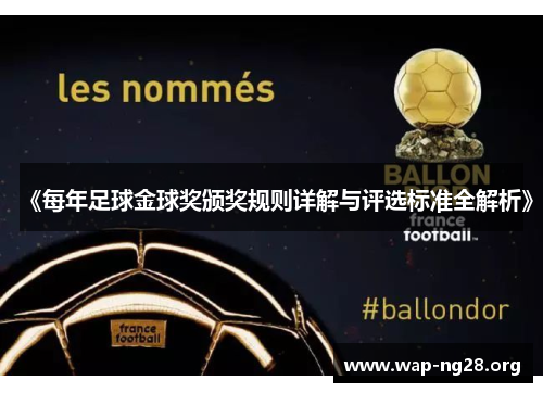 《每年足球金球奖颁奖规则详解与评选标准全解析》 《每年足球金球奖颁奖规则详解与评选标准全解析》