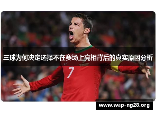三球为何决定选择不在赛场上亮相背后的真实原因分析 三球为何决定选择不在赛场上亮相背后的真实原因分析
