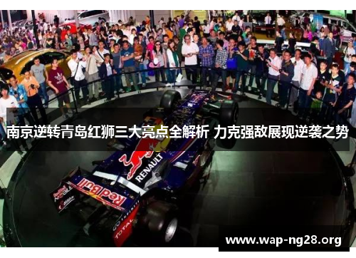 南京逆转青岛红狮三大亮点全解析 力克强敌展现逆袭之势 南京逆转青岛红狮三大亮点全解析 力克强敌展现逆袭之势