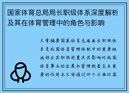 国家体育总局局长职级体系深度解析及其在体育管理中的角色与影响 国家体育总局局长职级体系深度解析及其在体育管理中的角色与影响