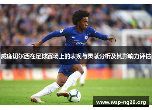 威廉切尔西在足球赛场上的表现与贡献分析及其影响力评估 威廉切尔西在足球赛场上的表现与贡献分析及其影响力评估