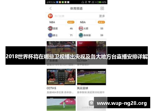 2018世界杯将在哪些卫视播出央视及各大地方台直播安排详解 2018世界杯将在哪些卫视播出央视及各大地方台直播安排详解