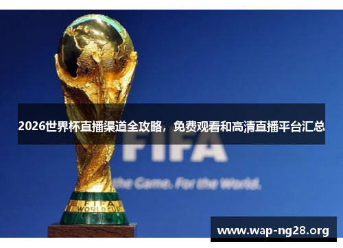 2026世界杯直播渠道全攻略，免费观看和高清直播平台汇总