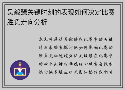 吴毅臻关键时刻的表现如何决定比赛胜负走向分析 吴毅臻关键时刻的表现如何决定比赛胜负走向分析