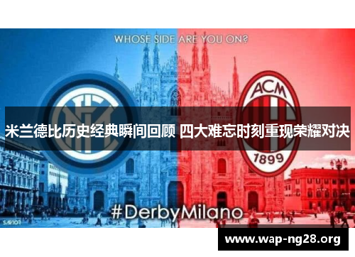 米兰德比历史经典瞬间回顾 四大难忘时刻重现荣耀对决 米兰德比历史经典瞬间回顾 四大难忘时刻重现荣耀对决