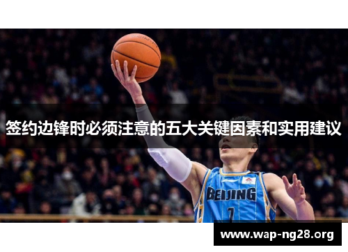 签约边锋时必须注意的五大关键因素和实用建议 签约边锋时必须注意的五大关键因素和实用建议