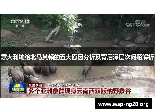 意大利输给北马其顿的五大原因分析及背后深层次问题解析 意大利输给北马其顿的五大原因分析及背后深层次问题解析