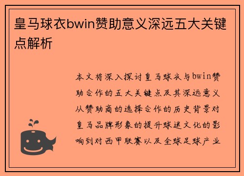 皇马球衣bwin赞助意义深远五大关键点解析 皇马球衣bwin赞助意义深远五大关键点解析