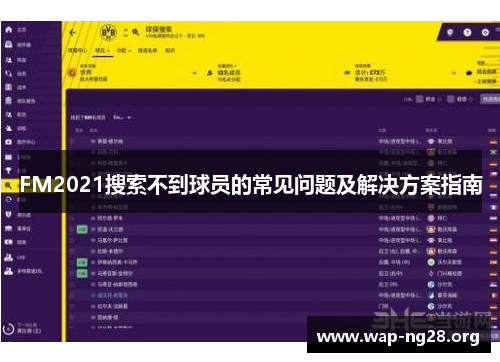 FM2021搜索不到球员的常见问题及解决方案指南 FM2021搜索不到球员的常见问题及解决方案指南
