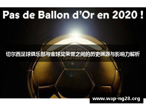 切尔西足球俱乐部与金球奖荣誉之间的历史渊源与影响力解析
