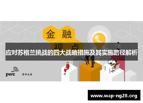 应对苏格兰挑战的四大战略措施及其实施路径解析 应对苏格兰挑战的四大战略措施及其实施路径解析
