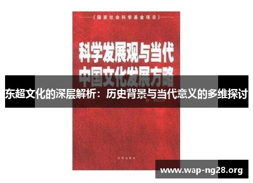 东超文化的深层解析:历史背景与当代意义的多维探讨 东超文化的深层解析:历史背景与当代意义的多维探讨