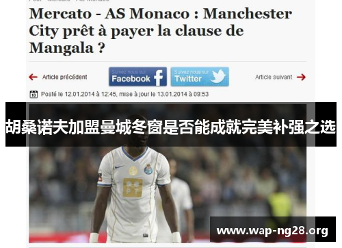 胡桑诺夫加盟曼城冬窗是否能成就完美补强之选 胡桑诺夫加盟曼城冬窗是否能成就完美补强之选