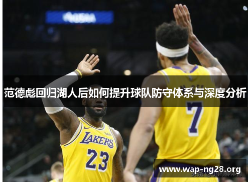 范德彪回归湖人后如何提升球队防守体系与深度分析 范德彪回归湖人后如何提升球队防守体系与深度分析