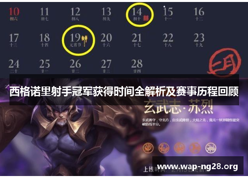 西格诺里射手冠军获得时间全解析及赛事历程回顾 西格诺里射手冠军获得时间全解析及赛事历程回顾