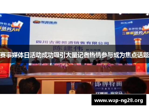 赛事媒体日活动成功吸引大量记者热情参与成为焦点话题 赛事媒体日活动成功吸引大量记者热情参与成为焦点话题