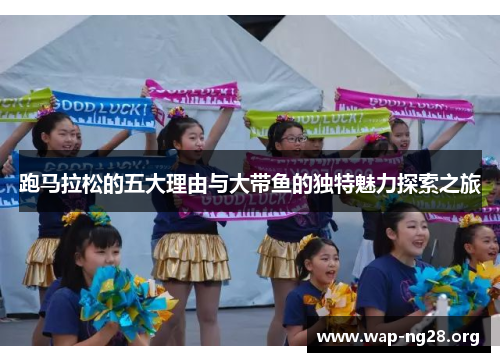 跑马拉松的五大理由与大带鱼的独特魅力探索之旅 跑马拉松的五大理由与大带鱼的独特魅力探索之旅