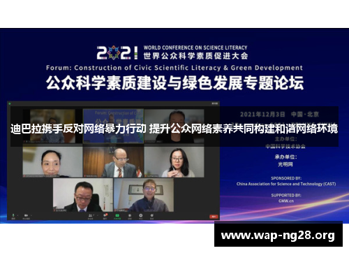 迪巴拉携手反对网络暴力行动 提升公众网络素养共同构建和谐网络环境 迪巴拉携手反对网络暴力行动 提升公众网络素养共同构建和谐网络环境