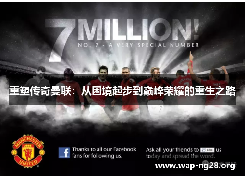 重塑传奇曼联:从困境起步到巅峰荣耀的重生之路 重塑传奇曼联:从困境起步到巅峰荣耀的重生之路