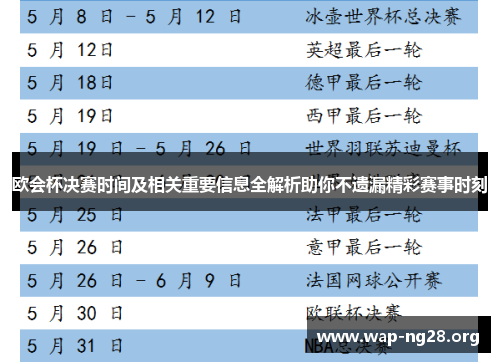 欧会杯决赛时间及相关重要信息全解析助你不遗漏精彩赛事时刻 欧会杯决赛时间及相关重要信息全解析助你不遗漏精彩赛事时刻
