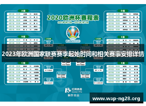 2023年欧洲国家联赛赛季起始时间和相关赛事安排详情 2023年欧洲国家联赛赛季起始时间和相关赛事安排详情