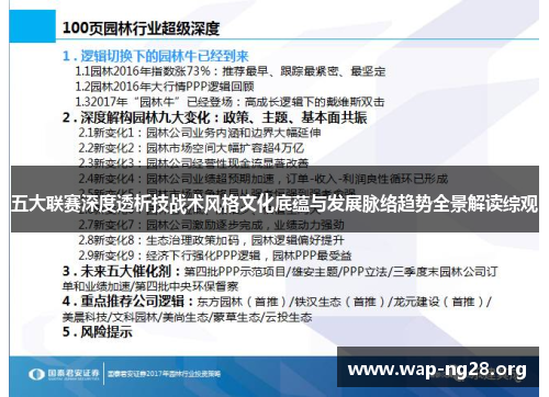 五大联赛深度透析技战术风格文化底蕴与发展脉络趋势全景解读综观 五大联赛深度透析技战术风格文化底蕴与发展脉络趋势全景解读综观