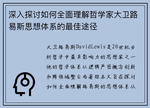 深入探讨如何全面理解哲学家大卫路易斯思想体系的最佳途径